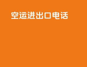 空运进出口电话