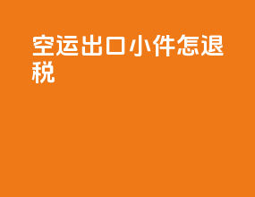 空运出口小件怎退税