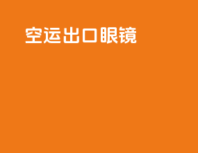 空运出口眼镜