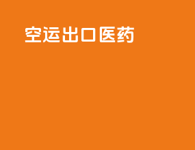 空运出口医药