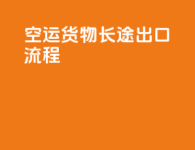 空运货物长途出口流程