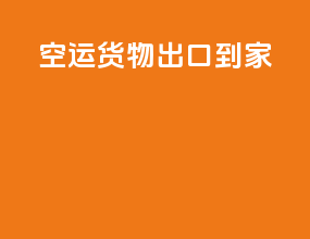 空运货物出口到家