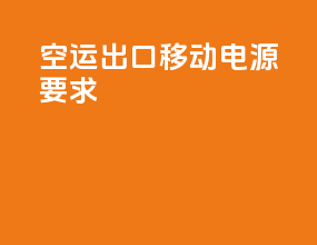 空运出口移动电源要求