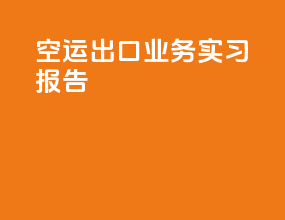 空运出口业务实习报告