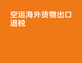 空运海外货物出口退税