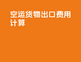 空运货物出口费用计算