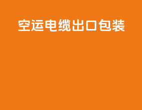 空运电缆出口包装
