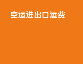 空运进出口运费