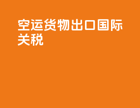 空运货物出口国际关税