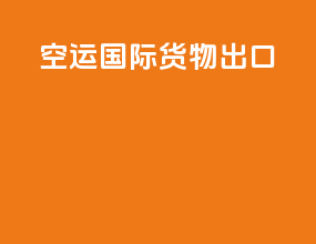 空运国际货物出口