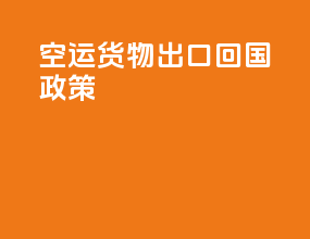 空运货物出口回国政策