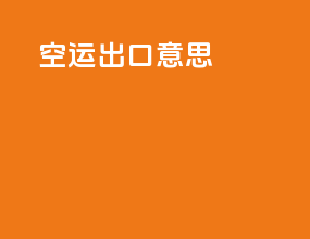 空运出口意思