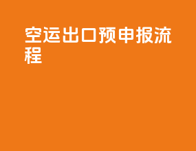 空运出口预申报流程