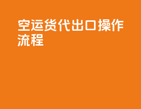 空运货代出口操作流程