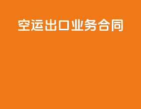 空运出口业务合同