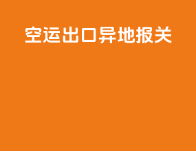 空运出口异地报关
