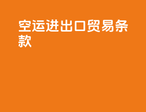空运进出口贸易条款