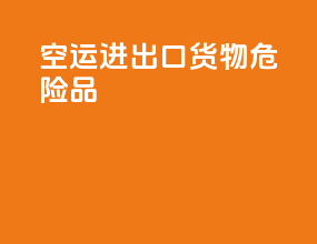 空运进出口货物危险品