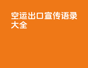 空运出口宣传语录大全