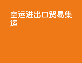 空运进出口贸易集运