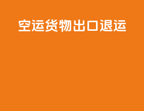 空运货物出口退运