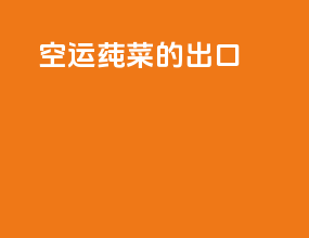 空运莼菜的出口