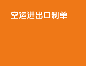 空运进出口制单