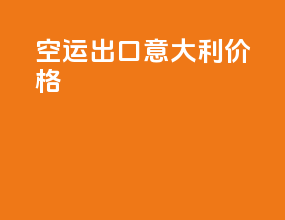 空运出口意大利价格