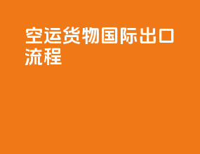空运货物国际出口流程