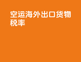 空运海外出口货物税率