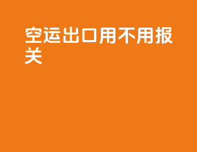 空运出口用不用报关