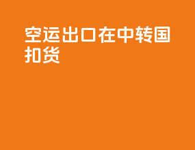 空运出口在中转国扣货