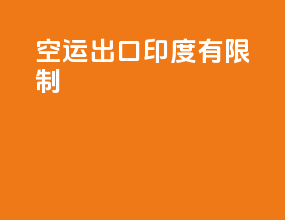 空运出口印度有限制