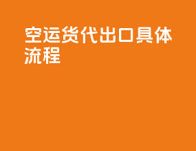 空运货代出口具体流程