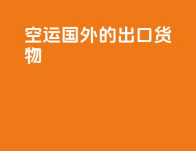 空运国外的出口货物