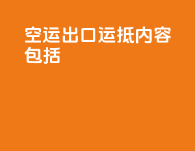 空运出口运抵内容包括