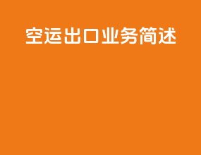 空运出口业务简述