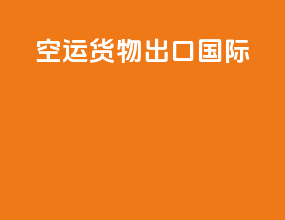 空运货物出口国际