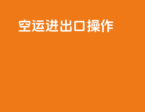空运进出口操作