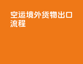 空运境外货物出口流程