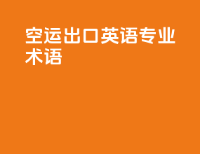 空运出口英语专业术语