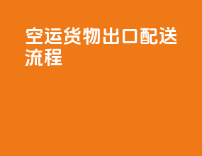 空运货物出口配送流程
