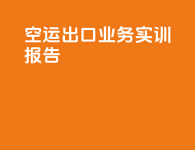 空运出口业务实训报告