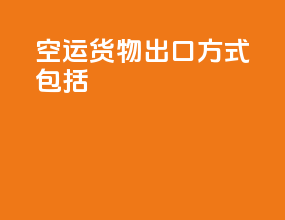 空运货物出口方式包括