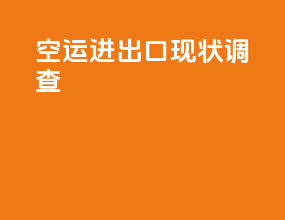 空运进出口现状调查