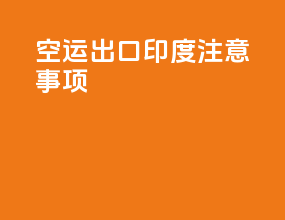 空运出口印度注意事项