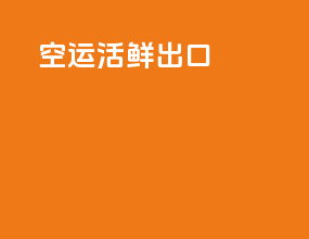 空运活鲜出口