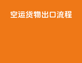 空运货物出口流程
