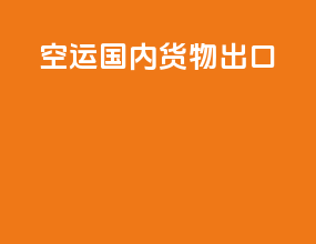 空运国内货物出口