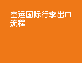 空运国际行李出口流程